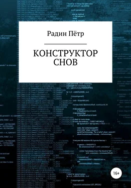 Пётр Радин Конструктор снов обложка книги