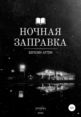 Артем Березин Ночная заправка обложка книги