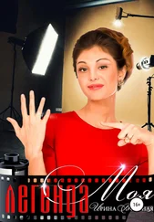 Ирина Вольная - Моя легенда