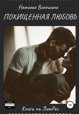 Наталья Волошина Похищенная Любовь обложка книги