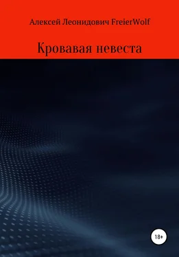 Алексей FreierWolf Кровавая невеста обложка книги