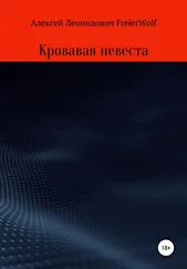 Алексей FreierWolf - Кровавая невеста