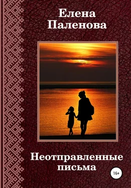 Елена Паленова Неотправленные письма обложка книги