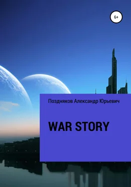 Александр Поздняков War story обложка книги