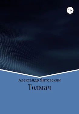 Александр Янтовский Толмач обложка книги
