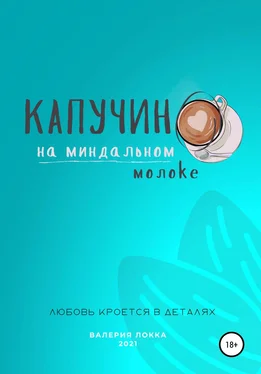 Валерия Локка Капучино на миндальном молоке обложка книги