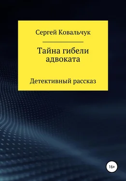 Сергей Ковальчук Тайна гибели адвоката обложка книги