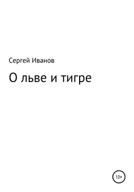 Сергей Иванов О льве и тигре обложка книги