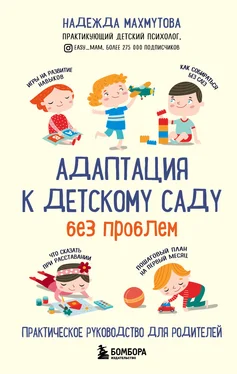 Надежда Махмутова Адаптация к детскому саду без проблем обложка книги