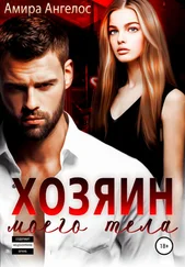 Амира Ангелос - Хозяин моего тела