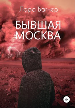 Лара Вагнер Бывшая Москва обложка книги