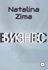 Natalina Zima - Бизнес