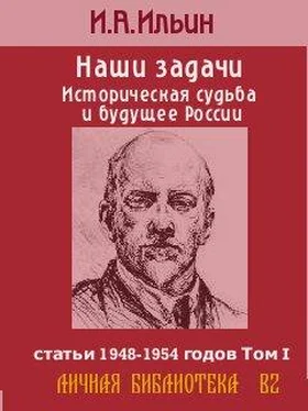 Иван Ильин Наши задачи -Том I обложка книги