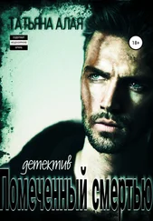 Татьяна Алая - Помеченный смертью