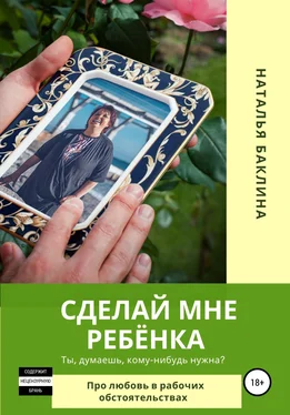 Наталья Баклина Сделай мне ребёнка обложка книги