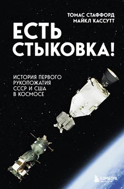 Майкл Кассутт Есть стыковка! История первого рукопожатия СССР и США в космосе обложка книги