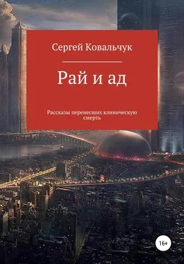 Сергей Ковальчук Рай и ад. Рассказы перенесших клиническую смерть обложка книги