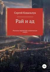 Сергей Ковальчук - Рай и ад. Рассказы перенесших клиническую смерть