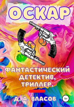 Денис Власов Оскар обложка книги