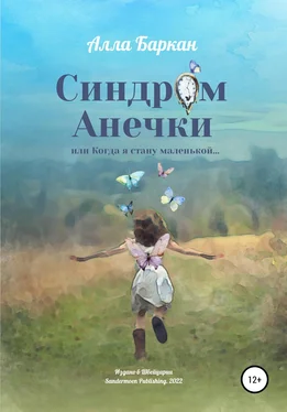 Алла Баркан Синдром Анечки обложка книги