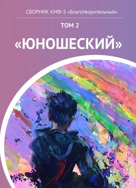 Наталья Сажина КИФ-5 «Благотворительный». Том 2 «Юношеский» обложка книги