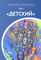Наталья Сажина - КИФ-5 «Благотворительный». Том 1 «Детский»