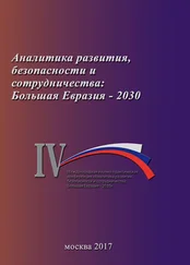 Коллектив авторов - Аналитика развития, безопасности и сотрудничества - Большая Евразия – 2030. Сборник материалов IV Международной научно-практической конференции 29 ноября 2017 г.