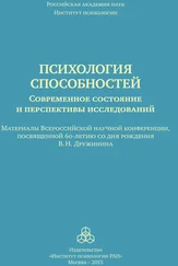 Коллектив авторов - Психология способностей. Современное состояние и перспективы исследований. Материалы Всероссийской научной конференции, посвященной 60-летию со дня рождения В. Н. Дружинина, ИП РАН, 25-26 сентября 2015 г.