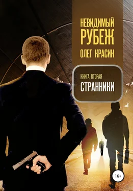 Олег Красин Невидимый рубеж. Книга вторая. Странники обложка книги