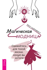 Тесс Уайтхёрст - Магическая модница. Одевайтесь для такой жизни, какую вы хотите