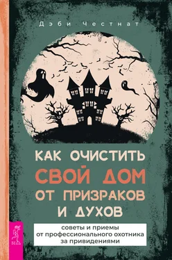 Дэби Честнат Как очистить свой дом от призраков и духов: советы и приемы от профессионального охотника за привидениями обложка книги