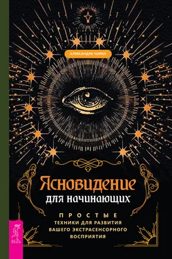 Александра Чоран Ясновидение для начинающих. Простые техники для развития вашего экстрасенсорного восприятия обложка книги