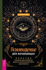 Александра Чоран - Ясновидение для начинающих. Простые техники для развития вашего экстрасенсорного восприятия