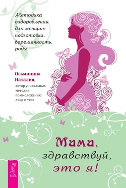 Наталия Осьминина Мама, здравствуй, это я! Методика оздоровления для женщин: подготовка, беременность, роды обложка книги