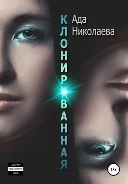 Ада Николаева Клонированная обложка книги