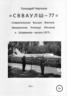 Геннадий Чергизов СВВАУЛШ-77 обложка книги