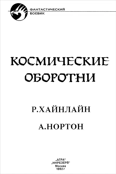 РОБЕРТ ХАЙНЛАЙН ПОВЕЛИТЕЛИ МАРИОНЕТОК Глава 1 Были ли они понастоящему - фото 2