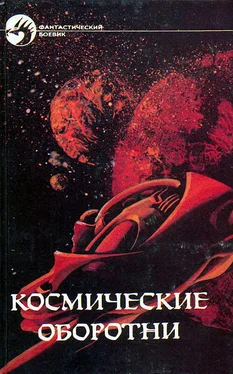 Эндрю Нортон Космические оборотни. Сборник обложка книги