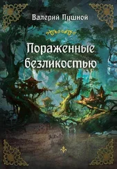 Валерий Пушной - Пораженные безликостью