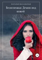 Наталья Масальская - Белоснежка - Демон под кожей