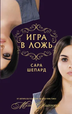 Сара Шепард Игра в ложь обложка книги