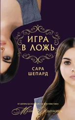 Сара Шепард - Игра в ложь