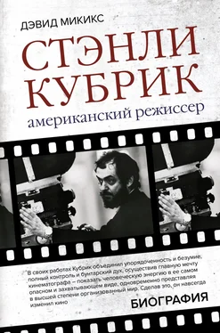 Дэвид Микикс Стэнли Кубрик. Американский режиссер обложка книги