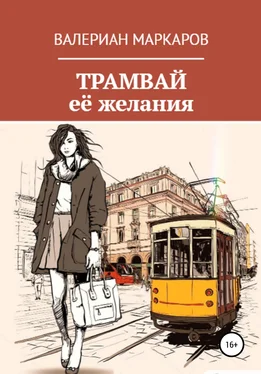 Валериан Маркаров Трамвай её желания обложка книги