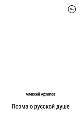 Алексей Архипов Поэма о русской душе обложка книги