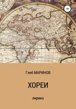 Глеб Маринов Хореи обложка книги