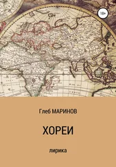 Глеб Маринов - Хореи