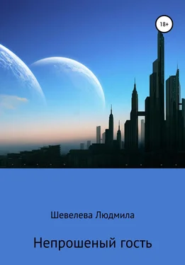 Людмила Шевелева Непрошеный гость обложка книги