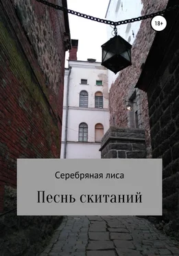 Серебряная лиса Песнь скитаний обложка книги