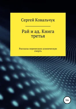 Сергей Ковальчук Рай и ад. Книга третья. Рассказы перенесших клиническую смерть обложка книги